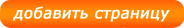 Добавить страницу
